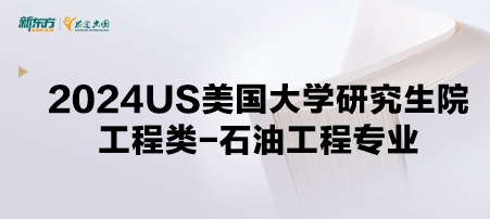 2024年USnews美国大学研究生院工程类-石油工程专业