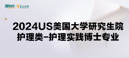 2024年USnews美国大学研究生院护理类-护理实践博士专业