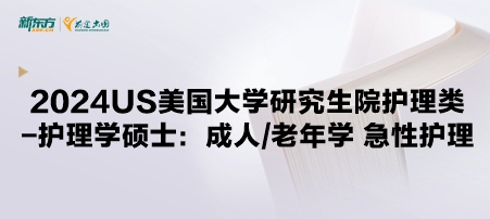 2024年USnews美国大学研究生院护理类-护理学硕士：成人/老年学 急性护理