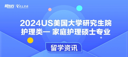 2024年USnews美国大学研究生院护理类-家庭护理硕士专业