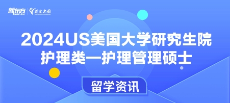 2024年USnews美国大学研究生院护理类-护理管理硕士