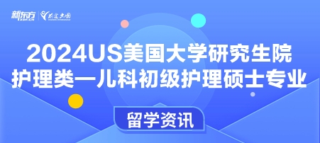 2024年USnews美国大学研究生院护理类-儿科初级护理硕士专业