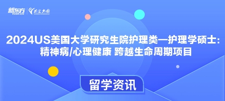 2024年USnews美国大学研究生院护理类-护理学硕士：精神病/心理健康 跨越生命周期项目