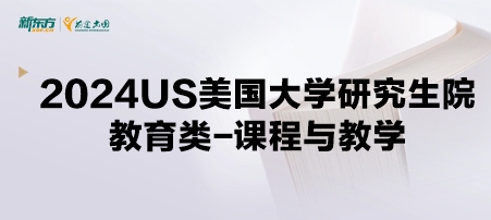 2024年USnews美国大学研究生院教育类-课程与教学