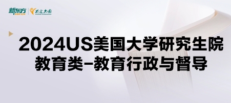 2024年USnews美国大学研究生院教育类-教育行政与督导