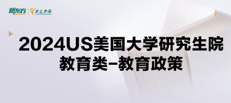 2024年USnews美国大学研究生院教育类-教育政策