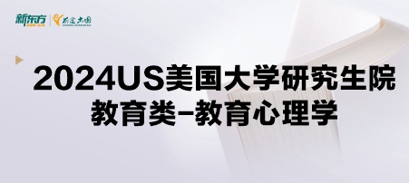 2024年USnews美国大学研究生院教育类-教育心理学