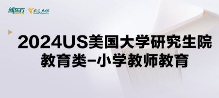 2024年USnews美国大学研究生院教育类-小学教师教育