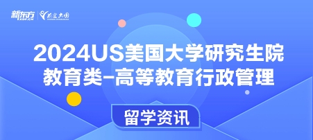 2024年USnews美国大学研究生院教育类-高等教育行政管理