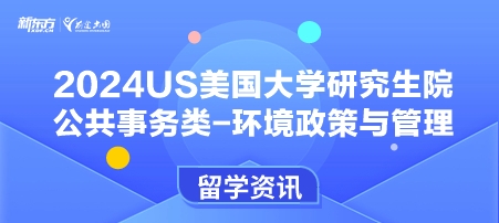 2024年USnews美国大学研究生院公共事务类-环境政策与管理