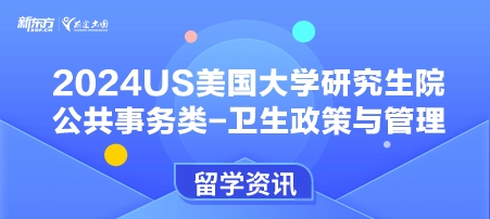 2024年USnews美国大学研究生院公共事务类-卫生政策与管理