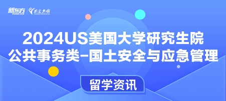 2024年USnews美国大学研究生院公共事务类-国土安全与应急管理