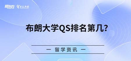 布朗大学QS排名第几？