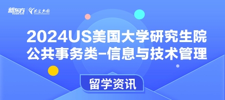 2024年USnews美国大学研究生院公共事务类-信息与技术管理