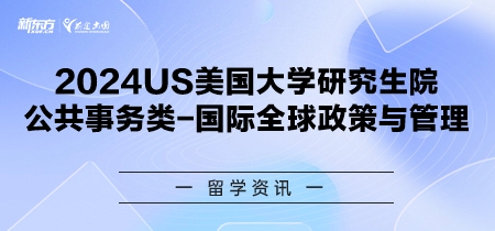 2024年USnews美国大学研究生院公共事务类-国际全球政策与管理