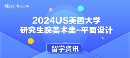 2024年USnews美国大学研究生院美术类-平面设计排名