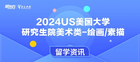 2024年USnews美国大学研究生院美术类-绘画/素描排名