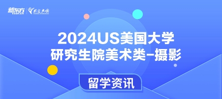 2024年USnews美国大学研究生院美术类-摄影排名