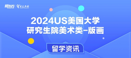 2024年USnews美国大学研究生院美术类-版画排名