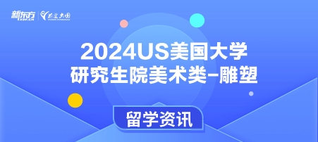 2024年USnews美国大学研究生院美术类-雕塑排名