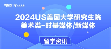 2024年USnews美国大学研究生院美术类-时基媒体/新媒体排名