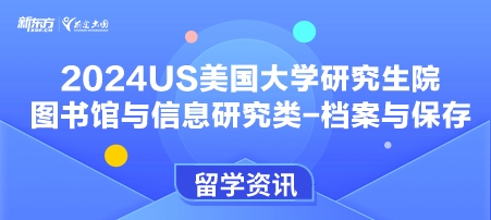 2024年USnews美国大学研究生院图书馆与信息研究类-档案与保存排名