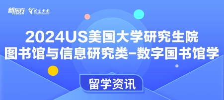 2024年USnews美国大学研究生院图书馆与信息研究类-数字国书馆学排名