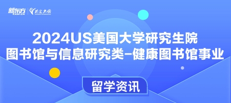 2024年USnews美国大学研究生院图书馆与信息研究类-健康图书馆事业排名