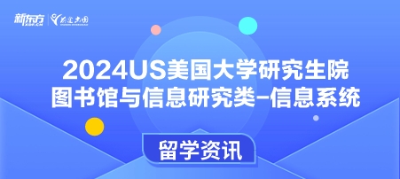 2024年USnews美国大学研究生院图书馆与信息研究类-信息系统排名