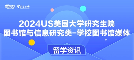 2024年USnews美国大学研究生院图书馆与信息研究类-学校图书馆媒体排名