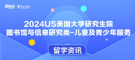 2024年USnews美国大学研究生院图书馆与信息研究类-儿童及青少年服务排名