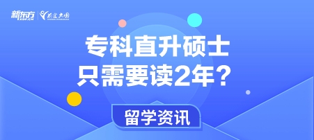 专科直升硕士，只需要读2年？