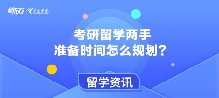 考研留学两手准备时间怎么规划？