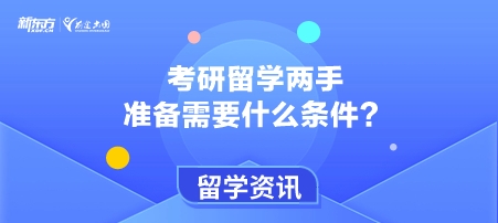 考研留学两手准备需要什么条件？