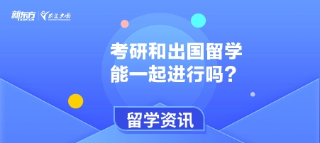 考研和出国留学能一起进行吗？