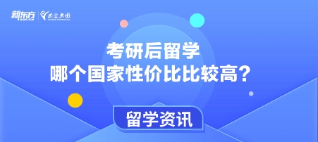 考研后留学哪个国家性价比比较高？