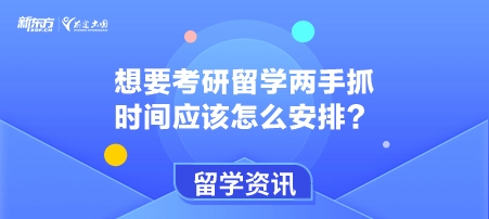 想要考研留学两手抓 时间应该怎么安排？