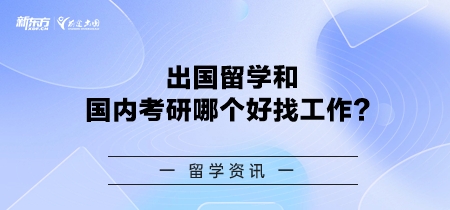 出国留学和国内考研哪个好找工作？