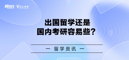 出国留学还是国内考研容易些？