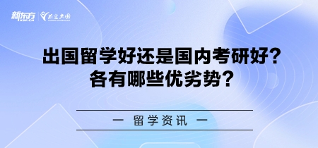 出国留学好还是国内考研好？各有哪些优劣势？