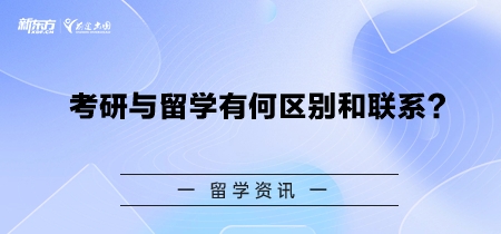 考研与留学有何区别和联系？