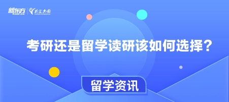 考研还是留学读研该如何选择？