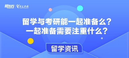 留学与考研能一起准备么？一起准备需要注重什么？