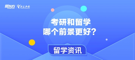 考研和留学哪个前景更好？