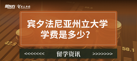 宾夕法尼亚州立大学学费是多少？