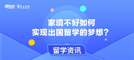 家境不好如何实现出国留学的梦想？