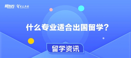 什么专业适合出国留学？