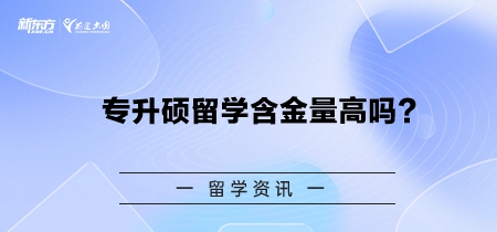 专升硕留学含金量高吗？