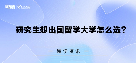 研究生想出国留学大学怎么选？