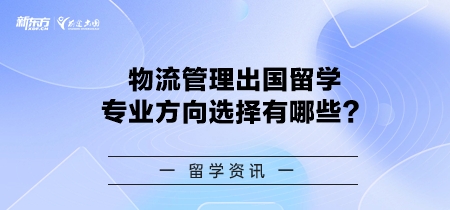 物流管理出国留学专业方向选择有哪些？